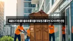 유품정리가정폐기물이사폐기물수거집정리폐가전가구수거현진산업