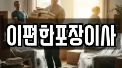 부산광역시 강서구 죽동동 이사,포장이사,반포장이사,원룸이사,사무실이사,용달이사,전국이사,보관이사
