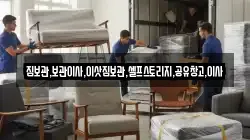 짐보관,보관이사,이삿짐보관,셀프스토리지,공유창고,이사
