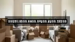 이사짐센터,보관이사,원룸이사,사무실이사,용달이사,반포장이사
