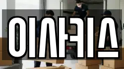 이사키스