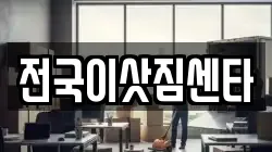전국이삿짐센타