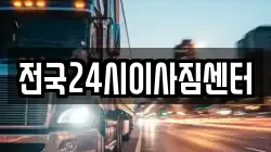 전국24시이사짐센터