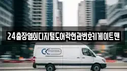 24출장열쇠디지털도어락현관번호키게이트맨