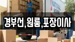 경부선,원룸,포장이사