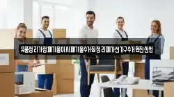 유품정리가정폐기물이사폐기물수거집정리폐가전가구수거현진산업