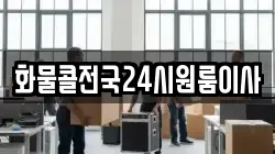 화물콜전국24시원룸이사