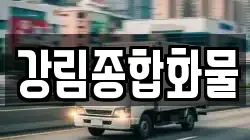 강림종합화물