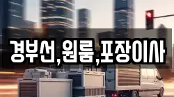 경부선,원룸,포장이사