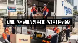 퀵서비스용달이사원룸다마스라보1톤화물차