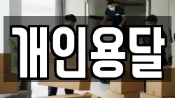 개인용달