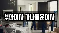 부산이사 가나통운이사