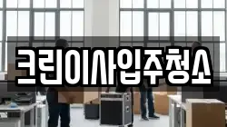 크린이사입주청소