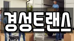 경성트랜스