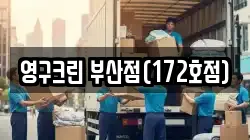 영구크린 부산점(172호점)