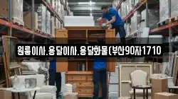 원룸이사.용달이사.용달화물(부산90자1710