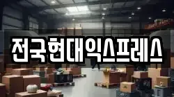전국현대익스프레스