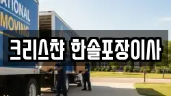 크리스챤 한솔포장이사