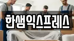 한샘익스프레스