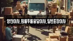 양산이사,원룸투룸용달이사,일반포장이사