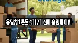 용달차1톤트럭가구가전배송원룸이사