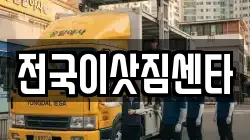 전국이삿짐센타