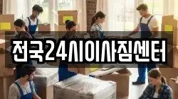 전국24시이사짐센터