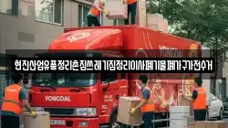 현진산업유품정리촌집쓰레기집정리이사폐기물폐가구가전수거