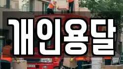 개인용달