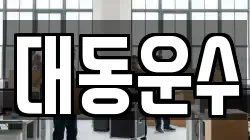 부산광역시 금정구 남산동 이사,포장이사,반포장이사,원룸이사,사무실이사,용달이사,전국이사,보관이사