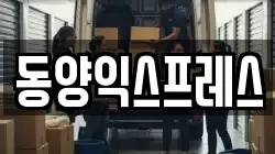 동양익스프레스