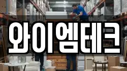 와이엠테크