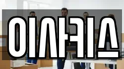 이사키스