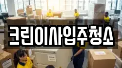 크린이사입주청소