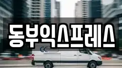 부산광역시 금정구 노포동 이사,포장이사,반포장이사,원룸이사,사무실이사,용달이사,전국이사,보관이사