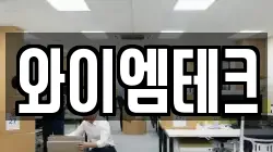 와이엠테크