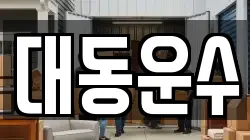 대동운수