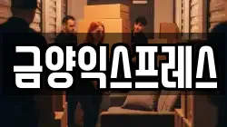금양익스프레스