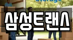 삼성트랜스