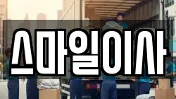 스마일이사
