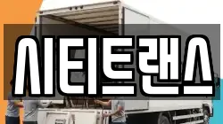 시티트랜스