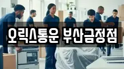 부산광역시 금정구 부곡동 이사,포장이사,반포장이사,원룸이사,사무실이사,용달이사,전국이사,보관이사