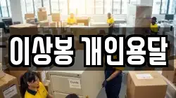 이상봉 개인용달