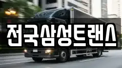 전국삼성트랜스