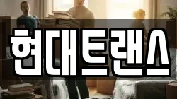 현대트랜스