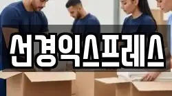 선경익스프레스