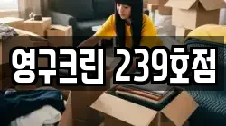 영구크린 239호점