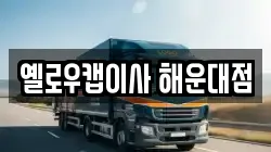 옐로우캡이사 해운대점