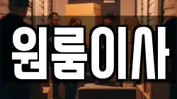 원룸이사