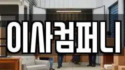 부산광역시 금정구 서동 이사,포장이사,반포장이사,원룸이사,사무실이사,용달이사,전국이사,보관이사